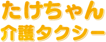 介護タクシー たけちゃんタクシー